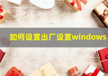 如何设置出厂设置windows 7